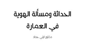 الحداثة ومسألة الهوية في العمارة-11