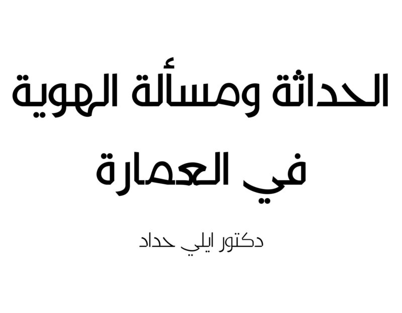 الحداثة ومسألة الهوية في العمارة-11